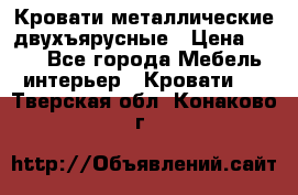 Кровати металлические двухъярусные › Цена ­ 850 - Все города Мебель, интерьер » Кровати   . Тверская обл.,Конаково г.